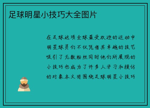 足球明星小技巧大全图片