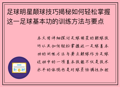足球明星颠球技巧揭秘如何轻松掌握这一足球基本功的训练方法与要点