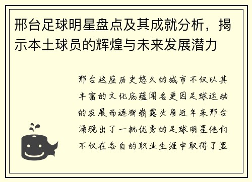 邢台足球明星盘点及其成就分析，揭示本土球员的辉煌与未来发展潜力